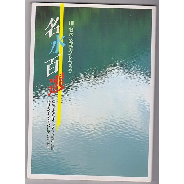 Amazon.co.jp: 平成の名水100選―見直したい日本の「美」 (主婦の友